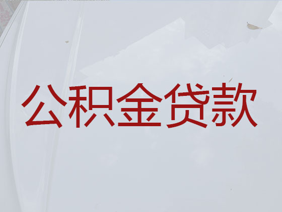 银川公积金贷款代办